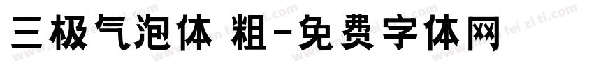 三极气泡体 粗字体转换